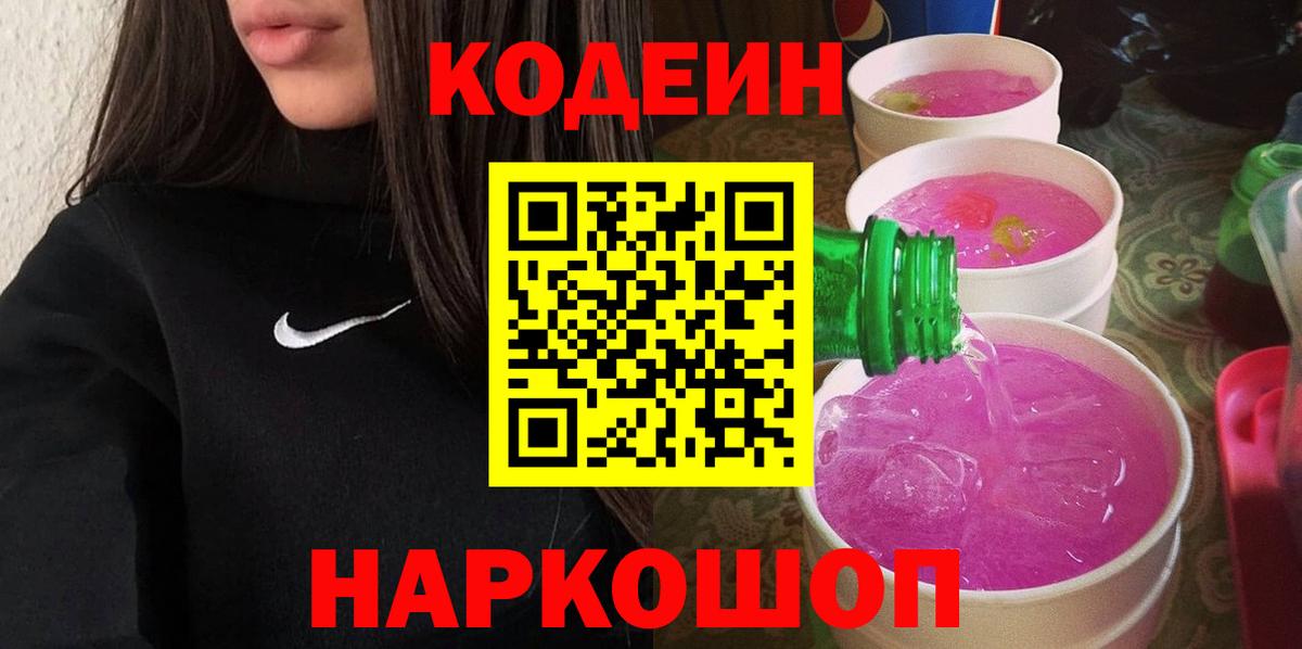 Кодеиновый сироп Lean Purple Drank  Вход с VPN  Codein напиток Lean (лин)  Калач-на-Дону 